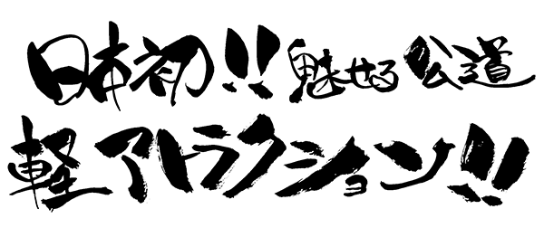 日本初！魅せる公道軽アトラクション！